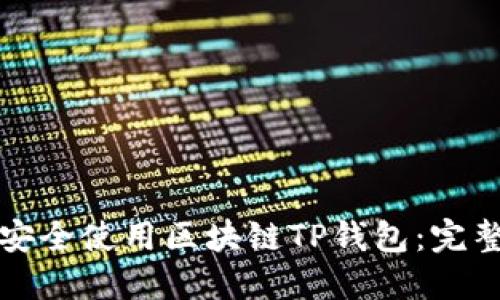 如何安全使用区块链TP钱包：完整指南