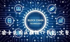 如何安全使用区块链TP钱包