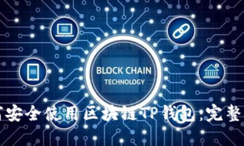 如何安全使用区块链TP钱包：完整指南