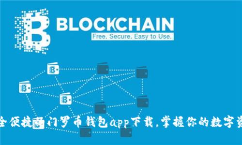 安全便捷的门罗币钱包app下载，掌握你的数字资产