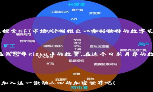 关于TP钱包中的Kishu币如何增加的详细解析

在数字货币的世界中，理解你的投资和持有的资产是至关重要的。TP钱包作为一种流行的数字资产管理工具，吸引了大量用户。随着区块链技术的不断发展，越来越多人开始探索各种加密货币的投资机会，例如Kishu Inu（Kishu币）。那么，TP钱包中的Kishu币是如何增加的呢？下面就让我们深入探讨这个问题。

一、了解Kishu Inu（Kishu币）

Kishu Inu是一种基于以太坊的去中心化加密货币，被视为“狗币”生态系统的一部分。它的创始团队希望通过Kishu Inu建立一个社区驱动的项目，鼓励投资者和社区成员参与到生态系统的建设中去。Kishu币的特点在于其低交易成本和高涨幅潜力，让越来越多的投资者愿意加入这个大家庭。


二、TP钱包的功能与优势

TP钱包是一种多功能的数字钱包，支持多种加密货币的存储与管理。其安全性强、用户界面友好，使得交易、兑换和管理显得更加便捷。除了基本的存储功能外，TP钱包还提供了去中心化交易所（DEX）的功能，用户可以直接在钱包内进行资产交易，极大地提升了用户的体验。


三、Kishu币在TP钱包中的表现

许多用户在TP钱包中发现，他们的Kishu币数量似乎在不断增加。这种现象是怎么出现的呢？首先，我们需要了解Kishu币的机制。Kishu Inu项目采用了一种独特的“反向分红”机制，每当进行交易时，会有一部分手续费分配给所有持币者。也就是说，只要你持有Kishu币，就能从其他用户的交易中获益，随着时间的推移，账户中的Kishu币数量自然而然就会增加！


四、如何提高在TP钱包中Kishu的增长？

想要在TP钱包中进一步增加Kishu币的持有量，还有几种方法可以尝试：
ul
listrong积极参与交易：/strong通过参与Kishu币的交易，手续费的分红将会更加可观，进一步增加你的持有量。/li
listrong邀请好友加入：/strong有些平台会提供推荐奖励，通过邀请好友一起购买Kishu币，你将获得额外的奖励！多么令人振奋啊！/li
listrong关注市场动态：/strong持续关注Kishu币的市场动态，在合适的时机买入或卖出，能够有效提升自己的收益。/li
listrong持币待涨：/strong不要急于抛售，等待Kishu币的价值上涨，能帮助你实现更大的投资回报。/li
/ul


五、Kishu的未来发展

随着DeFi（去中心化金融）和NFT（非同质化代币）的发展，Kishu Inu计划不断扩展其应用场景，提升其项目的可用性和吸引力。比如，Kishu开发团队正在积极探索NFT市场，计划推出一系列独特的数字艺术品，这将为其持有者带来更多的福利和收益，俨然成为一颗冉冉升起的新星！

六、总结

TP钱包中Kishu币数量的增加，与其独特的分红机制、用户的积极参与息息相关。同时，通过参与交易、邀请好友及关注市场动态等方式，用户可以进一步提升在钱包中Kishu币的数量。在这个日新月异的数字货币市场中，了解并善用工具，将为你的投资带来更多可能性。愿所有投资者都能在这个充满潜力的市场中收获满满的快乐和财富！

相关关键词
TP钱包,Kishu Inu,数字资产/guanjianci

总之，掌握Kishu币在TP钱包中的增长机制，我们不仅能更好地管理自己的财富，还能在充满机遇的数字货币市场中把握更多的投资机会。不妨立即行动起来，加入这一激动人心的加密世界吧！