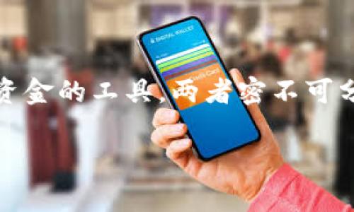 私钥和提币地址是加密货币世界中两个非常不同但又紧密相关的概念。理解这两者的区别对每个加密货币用户都至关重要。在这里，我们将深入探讨什么是私钥，什么是提币地址，以及它们之间的关系。

什么是私钥？
私钥是一个非常重要的加密货币安全组件。它是一个随机生成的字符串，通常由数字和字母组成，具有高度的随机性和复杂性。私钥的主要功能是用来签署交易，证明你对特定加密资产的控制权。只有拥有私钥的人，才能控制与之关联的加密货币。如果有人获得了你的私钥，他们就可以访问并转移你的资产，这正是许多加密货币盗窃事件发生的根本原因。

什么是提币地址？
提币地址，通常称为公钥地址，是一个由私钥生成的字符串，用于接收加密货币。可以简单地理解为你的“银行帐号”，其他人可以通过这个地址向你转账。提币地址通常也是一串随机产生的字母和数字，但它与私钥是不同的。提币地址是公开的，可以安全地分享，而私钥则必须严加保护。

私钥与提币地址的关系
私钥和提币地址之间的关系可以用一个比喻来解释：就像把你的财产存放在银行里。银行帐号（就像提币地址）是允许别人存入或转移资金的，但你需要一个非常安全的密码（就像私钥）来访问这些资金。如果你把密码告知其他人，他们就可以轻易地控制你的账户。因此，保护自己的私钥就是保护自己的资产！

私钥的安全性
私钥的安全性至关重要！每一个加密货币用户都应该了解如何安全存储和管理私钥。许多人可能使用软件钱包或者在线交易所来管理他们的加密货币，但这并非绝对安全。许多黑客通过钓鱼、恶意软件或者其他手段盗取用户的私钥。因此，使用硬件钱包或者冷存储是一种更加安全的选择。

管理私钥的策略
在管理私钥方面，有几条最佳实践可以帮助用户保护他们的资产：
ul
    listrong使用硬件钱包：/strong硬件钱包是一种专为保护私钥而设计的设备。这些钱包将你的私钥保持在一个离线环境中，大大降低了被黑客攻击的风险。/li
    listrong备份私钥：/strong定期备份你的私钥，并把备份存储在安全的地方。这意味着避免将备份存放在联网的设备上，以减少被盗的风险。/li
    listrong启用双重验证：/strong许多交易平台提供双重验证服务，及时提醒用户即便是在账户信息被泄露的情况下，账户也能够通过额外的身份验证来保护。/li
    listrong定期检查账户活动：/strong经常检查你的账户活动和交易记录，确保没有未经授权的交易。/li
/ul

总结
总的来说，私钥和提币地址是构成加密货币生态系统的两个核心元素。私钥作为保护资产的真正“钥匙”，对用户而言是极其重要的；而提币地址则是进行交易和接收资金的工具。两者密不可分，我们必须认真对待私钥的安全性，以确保我们的资产不被盗取。保护私钥意味着保护自己的财产，切勿因一时疏忽而后悔莫及！多么令人心痛的损失啊！

希望本文能够帮助大家更加深入地了解私钥与提币地址的区别，并提供一些保护措施，使每位加密货币用户能够更加安全地参与这一新兴的经济浪潮。