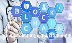 如何利用HD比特币钱包安全