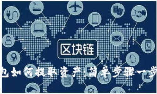 TP钱包如何提取资产：简单步骤一步到位