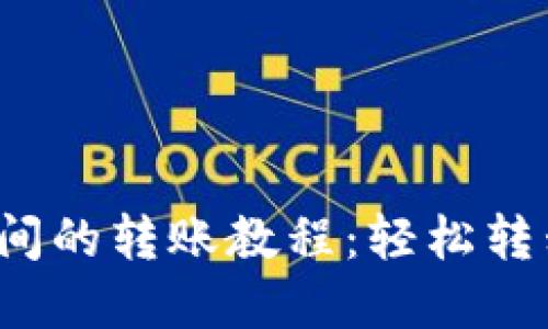 : TP钱包之间的转账教程：轻松转移数字资产！