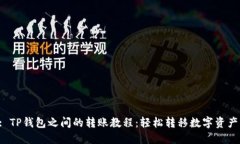 : TP钱包之间的转账教程：