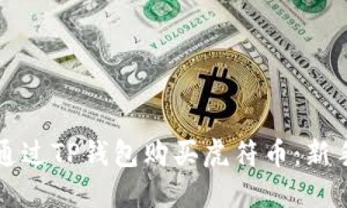 如何通过TP钱包购买虎符币：新手指南