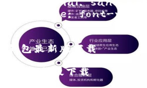 style
    .content { font-family: Arial, sans-serif; line-height: 1.6; }
    .highlights { color: #d2691e; font-weight: bold; }
/style

 便捷生活从这里开始：k豆钱包最新版下载 

便捷生活从这里开始：k豆钱包最新版下载