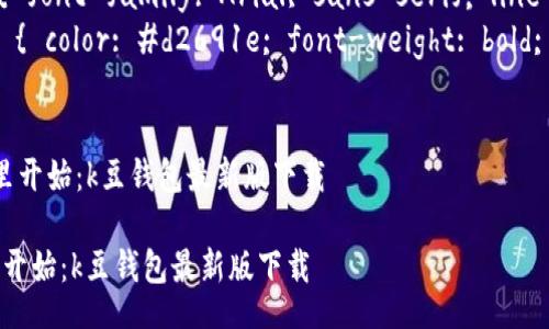 style
    .content { font-family: Arial, sans-serif; line-height: 1.6; }
    .highlights { color: #d2691e; font-weight: bold; }
/style

 便捷生活从这里开始：k豆钱包最新版下载 

便捷生活从这里开始：k豆钱包最新版下载