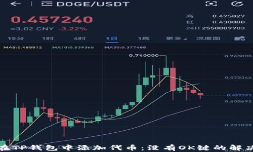 
如何在TP钱包中添加代币：没有OK键的解决方案