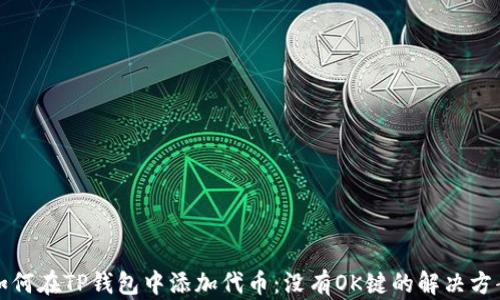 
如何在TP钱包中添加代币：没有OK键的解决方案