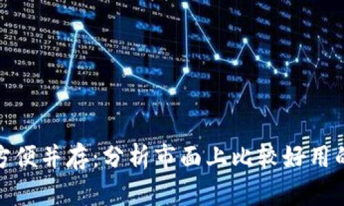 安全与方便并存：分析市面上比较好用的冷钱包