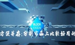 安全与方便并存：分析市