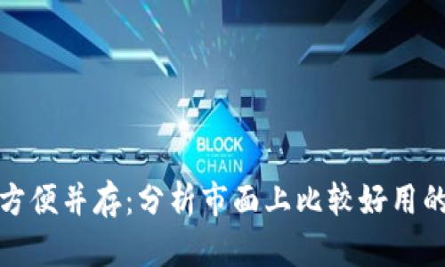 安全与方便并存：分析市面上比较好用的冷钱包