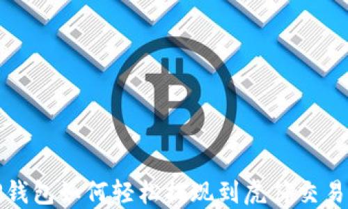 
TP钱包如何轻松提现到虎符交易所