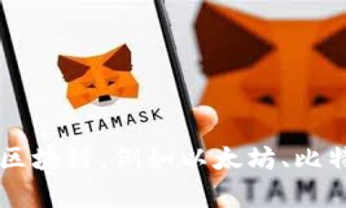 T P钱包是基于区块链技术的数字钱包，但具体属于什么链可能取决于钱包的设计和支持的加密货币种类。一般来说，数字钱包可以支持多种区块链，例如以太坊、比特币等。为了了解T P钱包的具体链属性，建议直接访问其官方网站或查看相关文档以获得准确的信息。如果你有其他相关问题，欢迎继续询问！