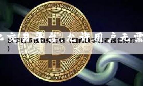 uni币（UNI）是由去中心化交易所Uniswap发行的加密货币，属于美国的加密货币项目。Uniswap是基于以太坊区块链的去中心化交易平台，允许用户无需中介就可以直接在区块链上进行代币交换。UNI币的发行旨在为Uniswap的用户提供治理权，允许持币者参与平台的决策过程。 

如果你对UNI币或Uniswap的其他相关信息感兴趣，欢迎提问！
