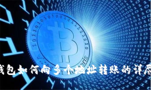 TRX钱包如何向多个地址转账的详尽指南