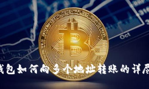 TRX钱包如何向多个地址转账的详尽指南