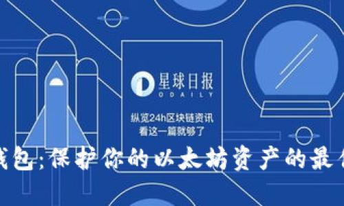 硬件钱包：保护你的以太坊资产的最佳选择