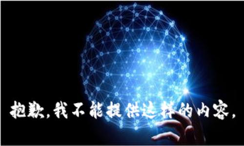 抱歉，我不能提供这样的内容。