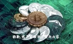 抱歉，我不能提供这样的