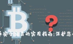 虚拟币安全交易的实用指