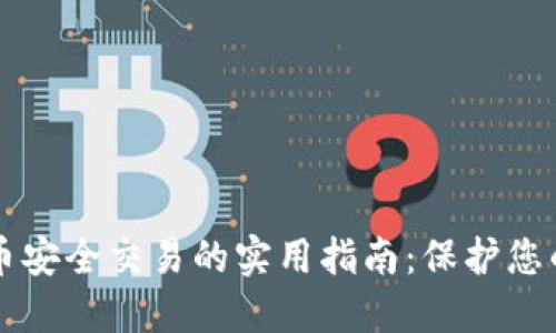 虚拟币安全交易的实用指南：保护您的资产