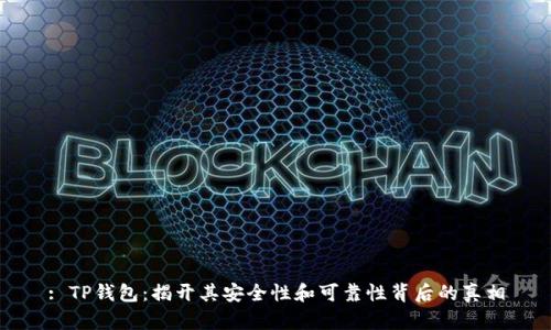 : TP钱包：揭开其安全性和可靠性背后的真相