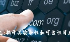 : TP钱包：揭开其安全性和