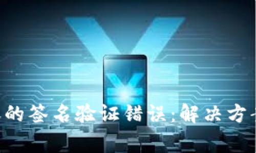  IM钱包转账的签名验证错误：解决方案与注意事项