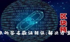  IM钱包转账的签名验证错