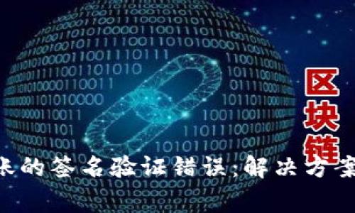  IM钱包转账的签名验证错误：解决方案与注意事项