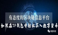 如何在TP钱包中轻松买入数