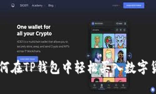 如何在TP钱包中轻松买入数字货币