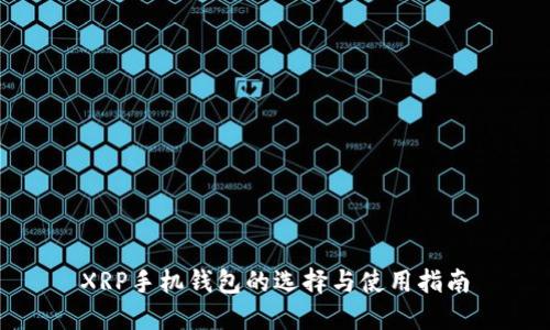 XRP手机钱包的选择与使用指南