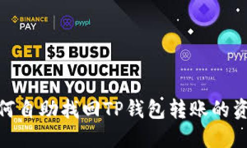 如何自助找回TP钱包转账的资金