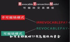 如何自助找回TP钱包转账的