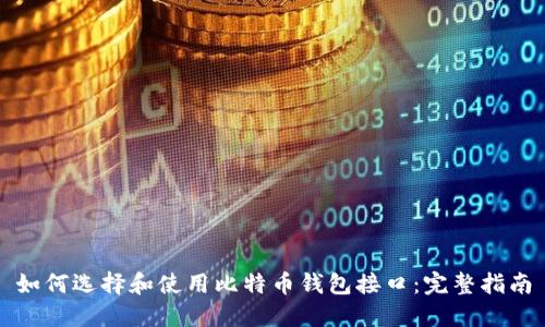如何选择和使用比特币钱包接口：完整指南