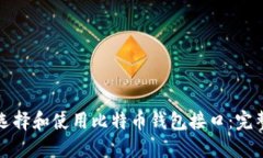 如何选择和使用比特币钱