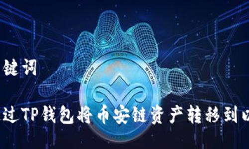 以及关键词

如何通过TP钱包将币安链资产转移到以太坊？