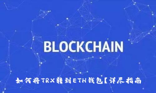 如何将TRX转到ETH钱包？详尽指南