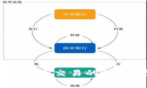 “topay钱包地址”通常是指在topay这个平台或应用中生成的用于接收或发送加密货币或数字资产的唯一标识符。钱包地址可以被理解为一个账户号码，用户可以通过这个地址进行数字资产的交易。理解钱包地址的含义对于参与数字货币交易或使用相关金融工具至关重要。

1. 什么是topay钱包？
Topay是一种数字钱包，通常用于存储、管理和交易各种类型的加密货币。这种钱包的出现为用户提供了一种简单、安全的方式来处理数字资产。topay钱包支持多种货币，允许用户方便地进行转账、接收和兑换等操作。

2. 钱包地址是什么？
钱包地址可以被看作数字世界中的“家庭地址”。它是由一串字母和数字组成的，通常具有独特性，使得每个钱包地址都是唯一的。在topay钱包中，每个用户在创建钱包后都会生成一个独特的钱包地址。用户可以将这个地址分享给其他人，以便他们向用户发送加密货币。

3. 如何获取topay钱包地址？
获取topay钱包地址的过程非常简单，通常只需要几个步骤：
ol
    li下载并安装topay应用。/li
    li创建一个账户或登录已有账户。/li
    li在应用界面中找到“钱包”或“账户”选项，通常会看到“接收”或“生成地址”的按钮。/li
    li点击该按钮，系统将生成一个唯一的钱包地址，用户可以将其复制使用。/li
/ol

4. 使用wallet地址的注意事项
在使用topay钱包地址进行交易时，有几个注意事项需要了解：
ul
    listrong确认地址的准确性：/strong在发送或接收资产之前，务必确保钱包地址输入准确。如果地址输入错误，资产可能会丢失，且无法追回。/li
    listrong安全性：/strong务必保护好自己的钱包信息，不要将地址泄露给不可信的人。此外，启用双重认证等安全措施可以有效增强钱包的安全性。/li
    listrong网络安全：/strong在进行交易时，确保在安全的网络环境中进行，以防止网络攻击或信息窃取的风险。/li
/ul

5. 钱包地址的类型
在不同的情况下，可能会使用不同类型的钱包地址：
ul
    listrong接收地址：/strong用于接收加密货币的地址，一般是用户在他人转账时所提供的地址。/li
    listrong转账地址：/strong在用户向其他钱包发送数字资产时，需要输入接收方的钱包地址。/li
    listrong换币地址：/strong某些情况下，用户可能会使用专门的地址来进行货币兑换或交易所操作。/li
/ul

6. 总结
总之，topay钱包地址的理解与使用对任何参与数字货币领域的用户来说都是非常重要的。了解如何获取、使用以及保护自己的钱包地址，不仅可以提高交易的效率，更能有效保障用户的资产安全。随着数字货币的不断发展，掌握这些知识无疑是令人振奋的，能够让我们在这个充满潜力的市场中更自信地前行！