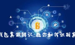 im钱包真假辨认：教你如何