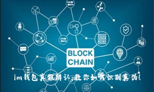 im钱包真假辨认：教你如何识别真伪！