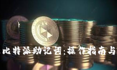 如何修改比特派助记词：操作指南与注意事项