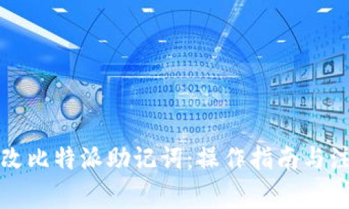 如何修改比特派助记词：操作指南与注意事项
