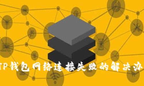  TP钱包网络连接失败的解决办法
