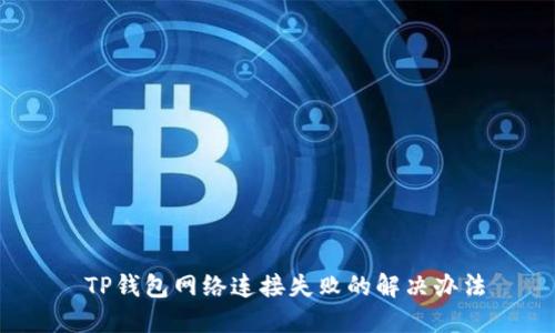  TP钱包网络连接失败的解决办法