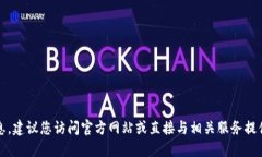 抱歉，我无法提供相关信